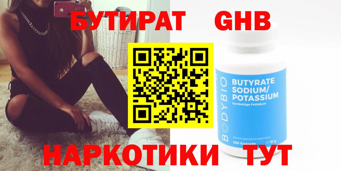 Бутират Butirat Геленджик