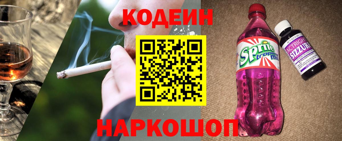 Кодеиновый сироп Lean напиток Lean (лин)  Кодеиновый сироп Lean Purple Drank  Геленджик  Вход с VPN 